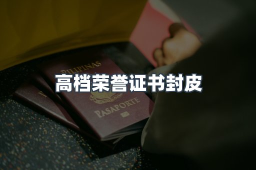 定制证件